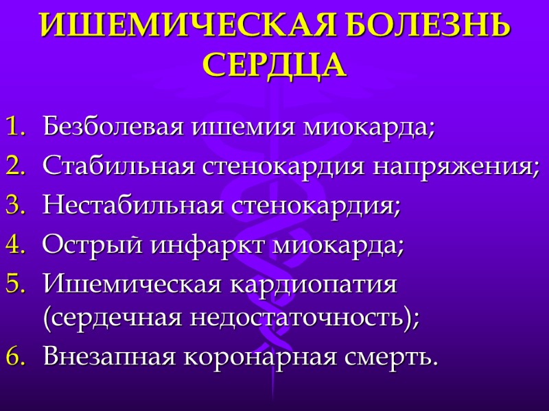 ИШЕМИЧЕСКАЯ БОЛЕЗНЬ СЕРДЦА Безболевая ишемия миокарда; Стабильная стенокардия напряжения; Нестабильная стенокардия; Острый инфаркт миокарда;
